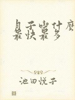 月子吃什么下奶最快最多