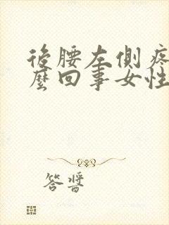 后腰左侧疼是怎么回事女性
