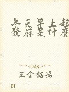 冬天早上起床手发麻是什么原因引起的