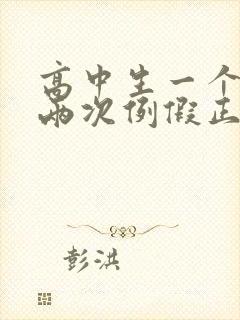 高中生一个月来两次例假正常吗