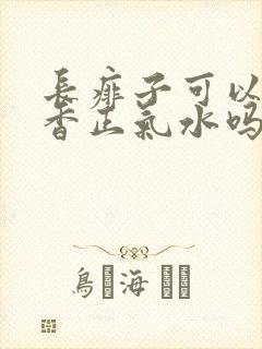 长痱子可以擦藿香正气水吗