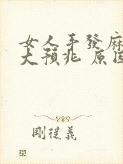 女人手发麻的八大预兆 原因
