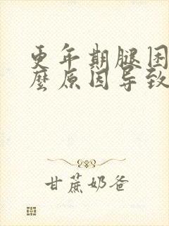更年期腿困是什么原因导致