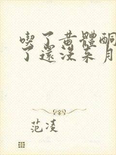 吃了黄体酮八天了还没来月经怎么办