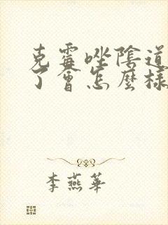 克霉唑阴道片吃了会怎么样