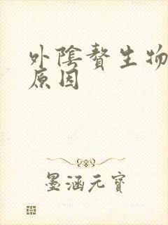 外阴赘生物什么原因