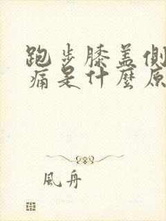 跑步膝盖侧边疼痛是什么原因