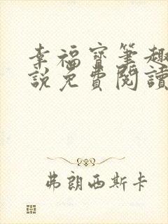幸福宝笔趣阁小说免费阅读全文