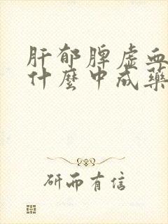 肝郁脾虚血瘀吃什么中成药