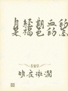 月经期血的颜色是褐色的怎么回事