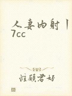 人妻内射丨z77cc