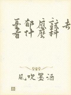 忧郁应该去医院看什么科