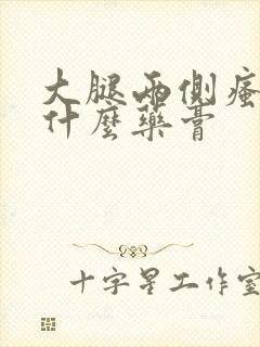 大腿两侧瘙痒涂什么药膏