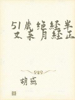 51岁绝经半年又来月经正常吗