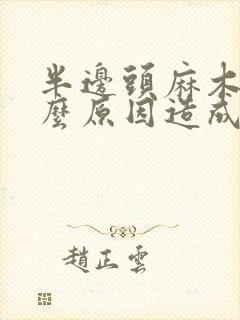 半边头麻木是什么原因造成的