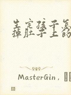 生完孩子怎样减掉肚子上的赘肉封面