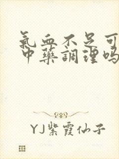 气血不足可以喝中药调理吗