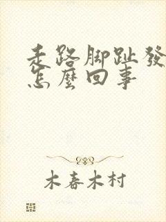 走路脚趾发麻是怎么回事