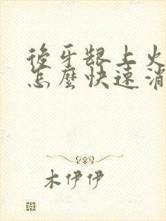 后牙龈上火肿痛怎么快速消肿止痛封面