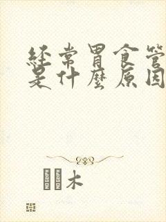 经常胃食管反流是什么原因