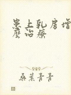 患上乳房增生怎么治疗封面
