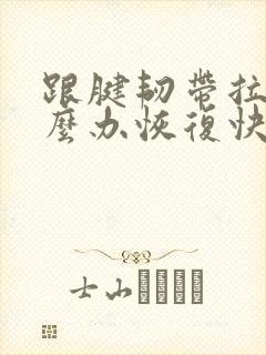 跟腱韧带拉伤怎么办恢复快封面