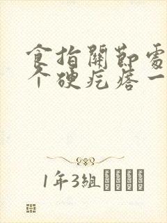 食指关节处长了个硬疙瘩一按就疼封面