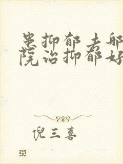 患抑郁去哪家医院治抑郁好封面