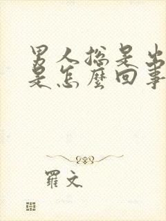 男人总是出虚汗是怎么回事