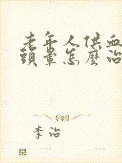 老年人供血不足头晕怎么治疗
