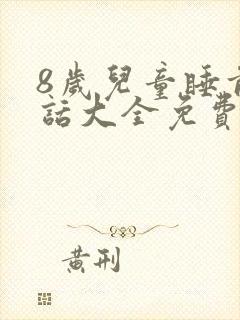 8岁儿童睡前童话大全免费听