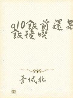 q10饭前还是饭后吃