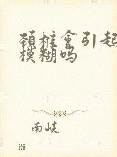 颈椎会引起眼睛模糊吗