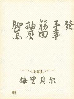 脚抽筋手发麻是怎么回事