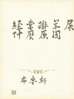 经常排羊屎便是什么原因