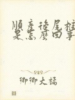 顺产后尾椎骨疼是怎么回事