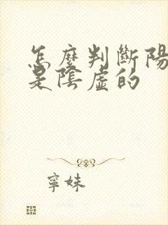 怎么判断阳虚还是阴虚的