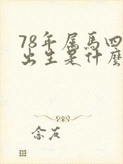 78年属马四月出生是什么命