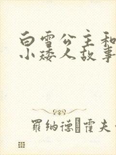白雪公主和七个小矮人故事电子版