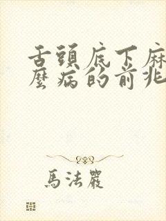舌头底下麻是什么病的前兆