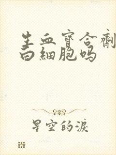 生血宝合剂能升白细胞吗