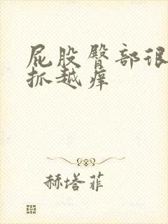 屁股臀部很痒越抓越痒
