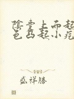 阴囊上面起了白色凸起小疙瘩硬硬的封面