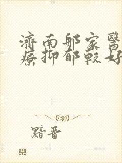 济南那家医院治疗抑郁较好