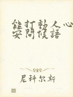 能打动人心的早安问候语