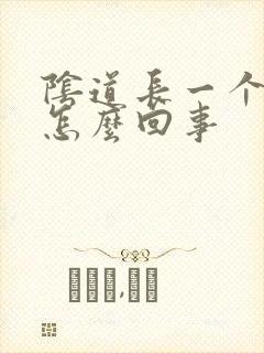 阴道长一个包是怎么回事