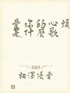 爱你的心烦烦烦是什么歌封面