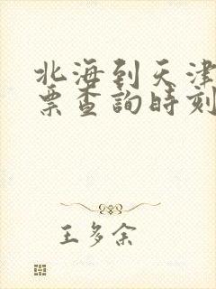北海到天津飞机票查询时刻表