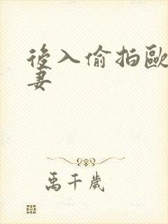后入偷拍欧美人妻