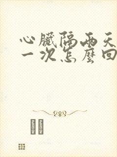 心脏隔两天就疼一次怎么回事封面